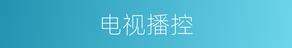 电视播控的同义词