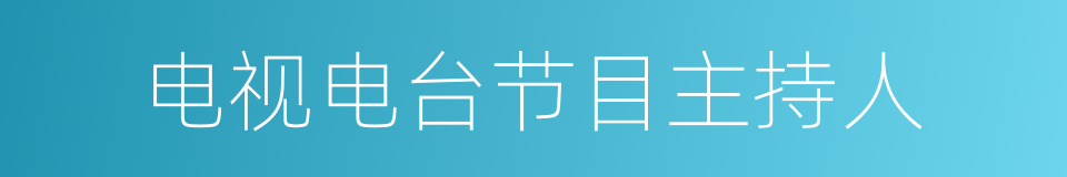 电视电台节目主持人的同义词