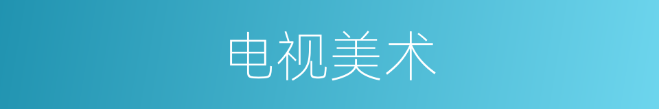 电视美术的同义词