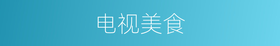 电视美食的同义词