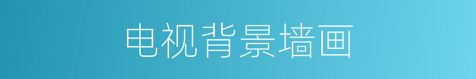 电视背景墙画的同义词