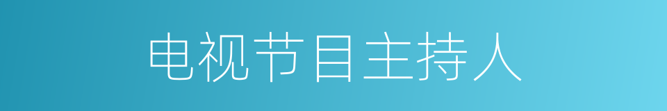 电视节目主持人的同义词