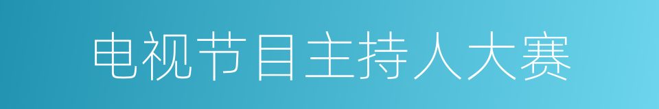 电视节目主持人大赛的同义词