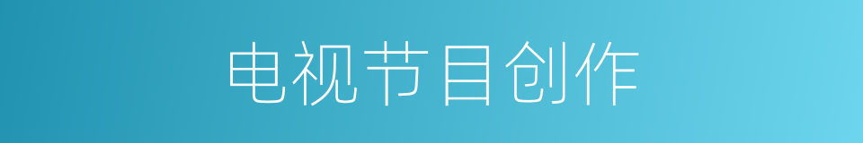 电视节目创作的同义词