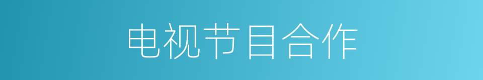 电视节目合作的同义词
