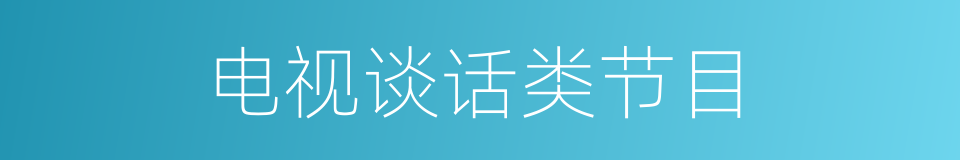 电视谈话类节目的同义词