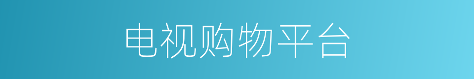 电视购物平台的同义词