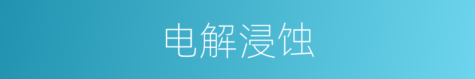 电解浸蚀的意思