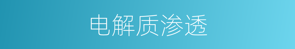 电解质渗透的同义词