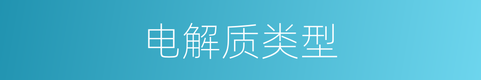 电解质类型的同义词