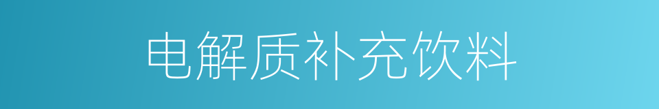 电解质补充饮料的同义词