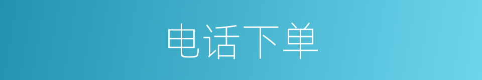 电话下单的同义词