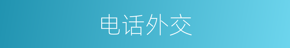 电话外交的同义词