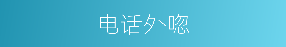 电话外唿的同義詞