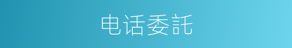 电话委託的同义词