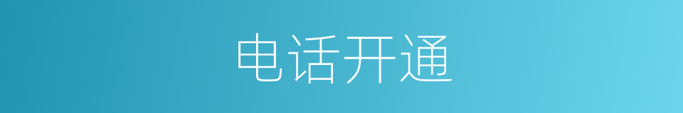 电话开通的同义词
