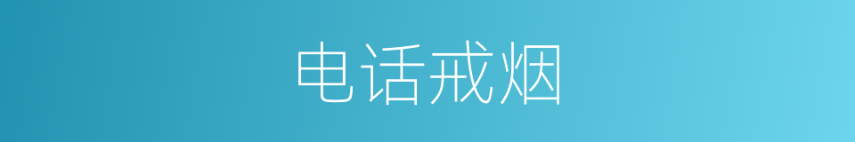 电话戒烟的同义词