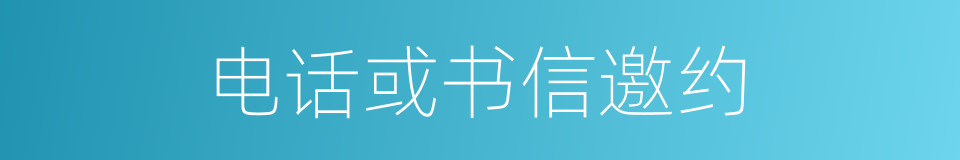 电话或书信邀约的同义词