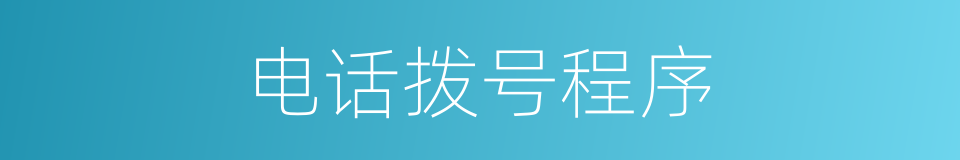 电话拨号程序的同义词