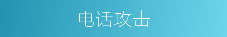 电话攻击的同义词