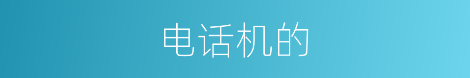电话机的的同义词