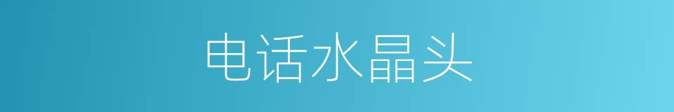 电话水晶头的同义词