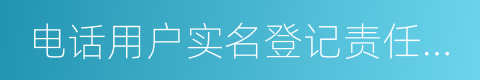 电话用户实名登记责任承诺书的同义词