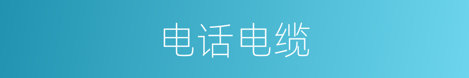 电话电缆的同义词