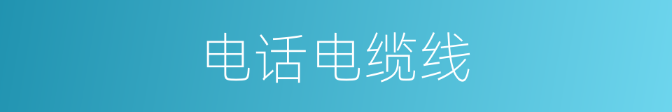 电话电缆线的同义词