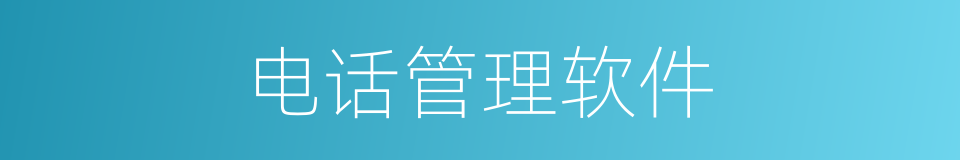 电话管理软件的同义词
