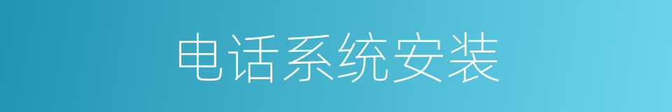 电话系统安装的同义词