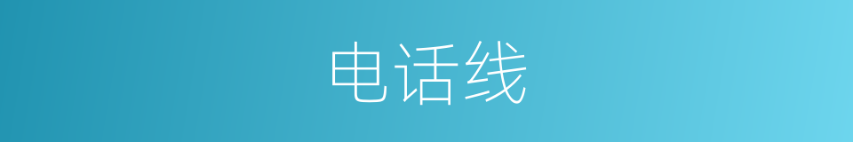电话线的意思