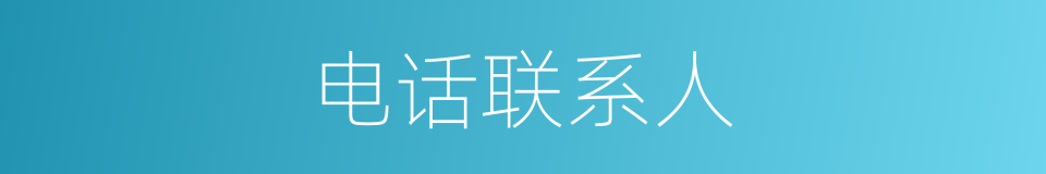 电话联系人的同义词
