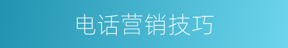 电话营销技巧的同义词
