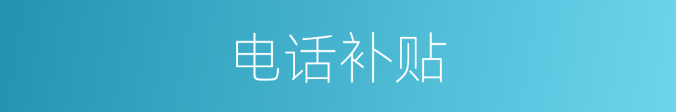 电话补贴的同义词