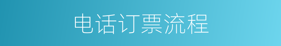 电话订票流程的同义词