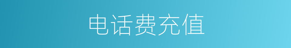 电话费充值的同义词