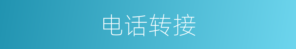 电话转接的同义词