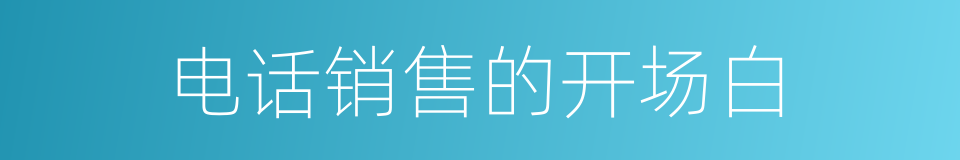 电话销售的开场白的同义词