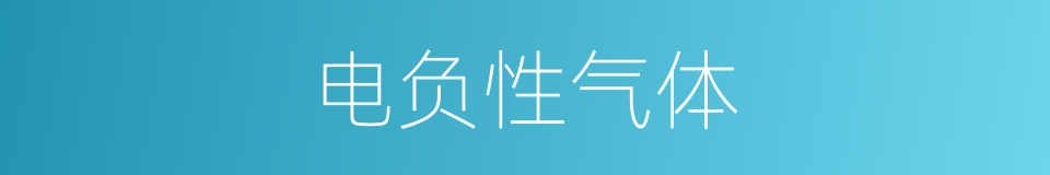 电负性气体的同义词