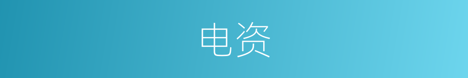 电资的同义词
