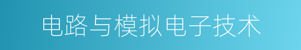 电路与模拟电子技术的同义词