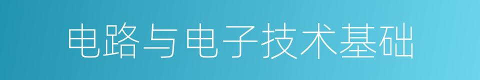 电路与电子技术基础的同义词