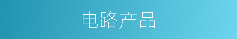 电路产品的同义词