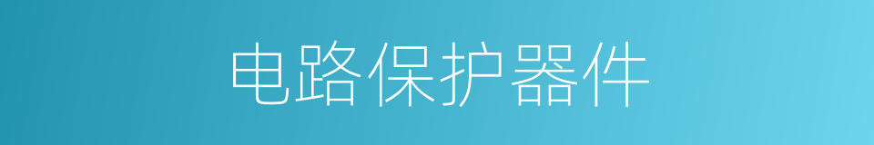 电路保护器件的同义词