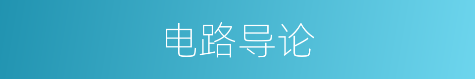 电路导论的同义词