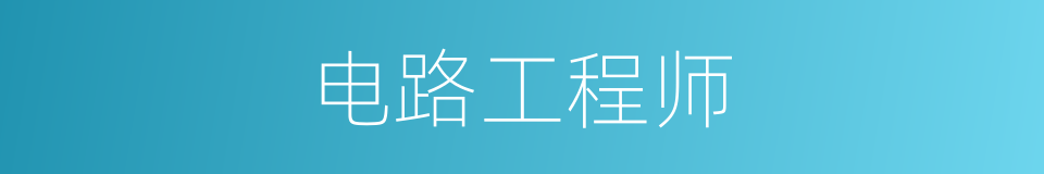 电路工程师的同义词