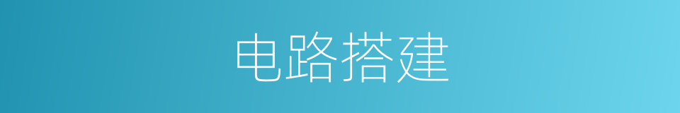 电路搭建的同义词