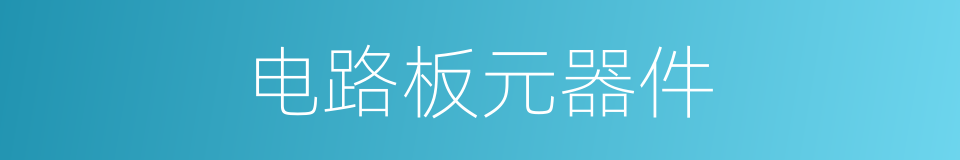 电路板元器件的同义词