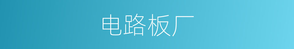 电路板厂的同义词